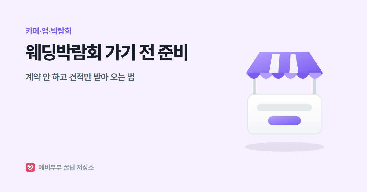 웨딩박람회 가기 전 준비: 계약 안 하고 견적만 받아 오는 법