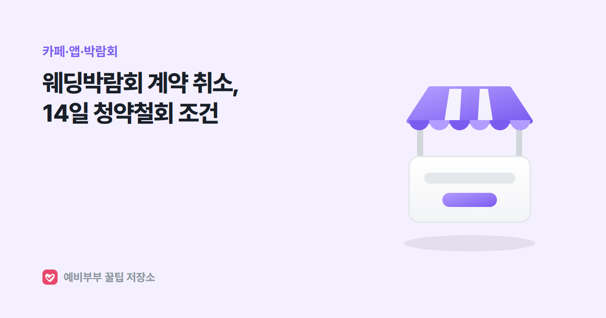 웨딩박람회 계약 취소, 방문판매법 14일 청약철회로 계약금 돌려받는 조건과 예외