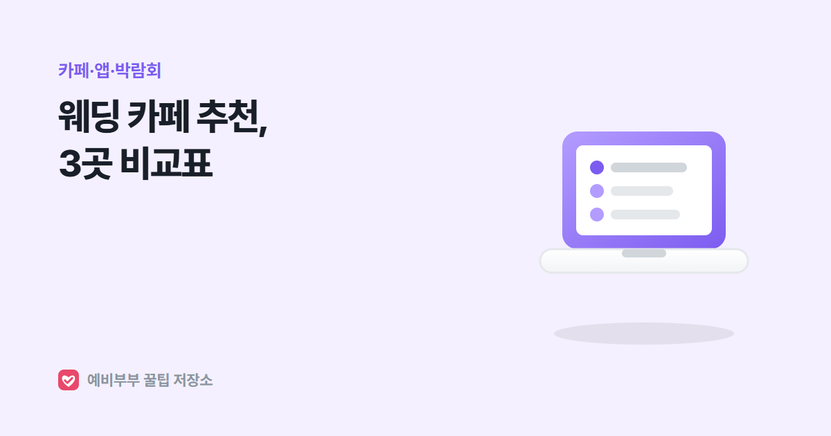 웨딩 카페 추천, 결혼 준비 카페 3곳 비교와 가입 전 확인할 4가지