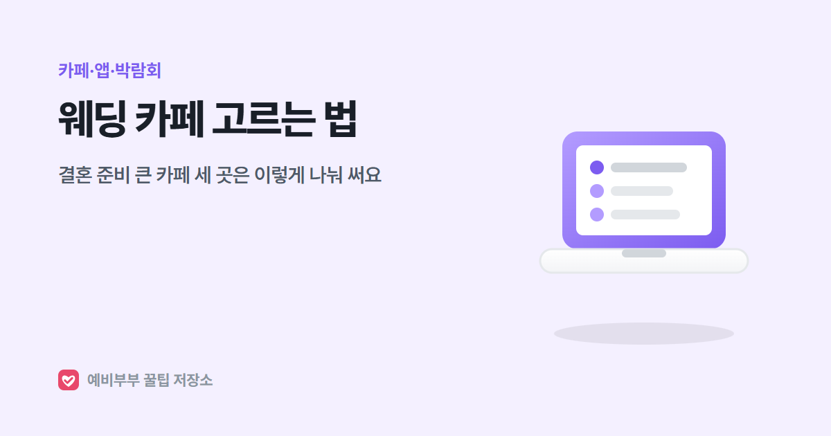 웨딩 카페 고르는 법: 결혼 준비 큰 카페 세 곳은 이렇게 나눠 써요