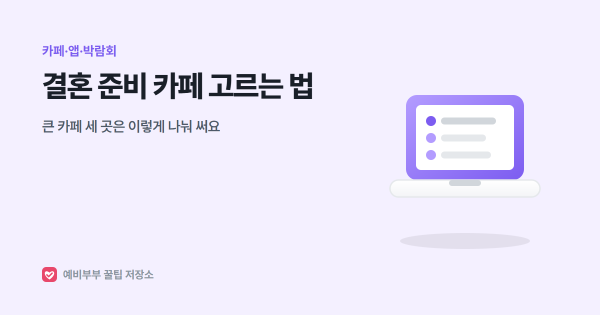 결혼 준비 카페 고르는 법: 큰 카페 세 곳은 이렇게 나눠 써요