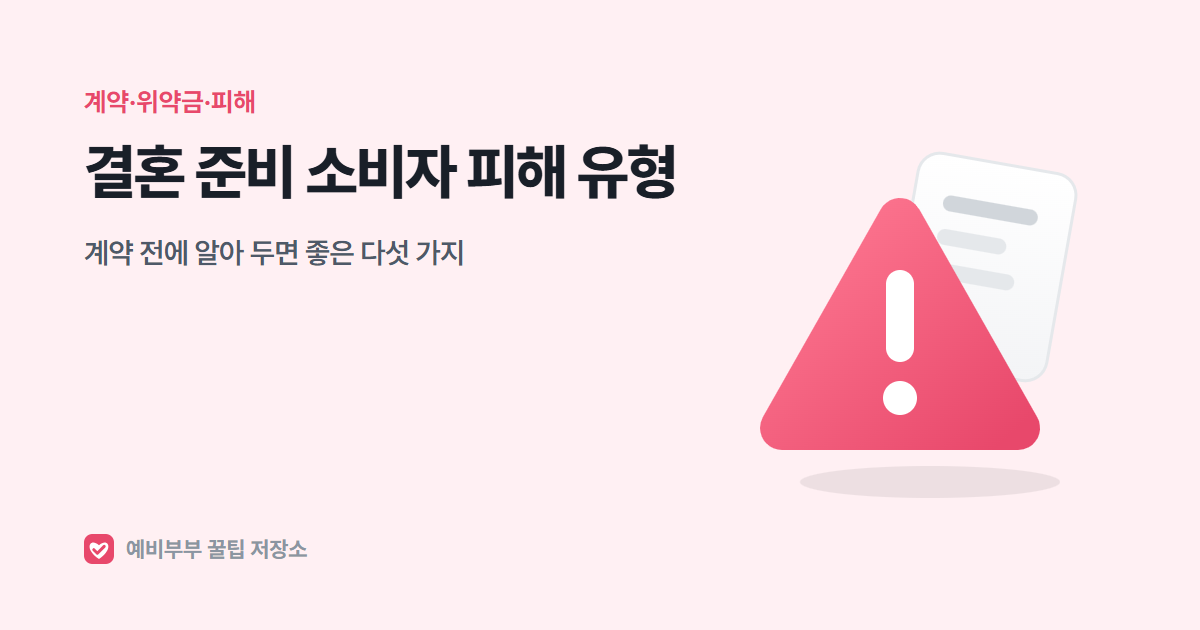 결혼 준비 소비자 피해 유형: 계약 전에 알아 두면 좋은 다섯 가지