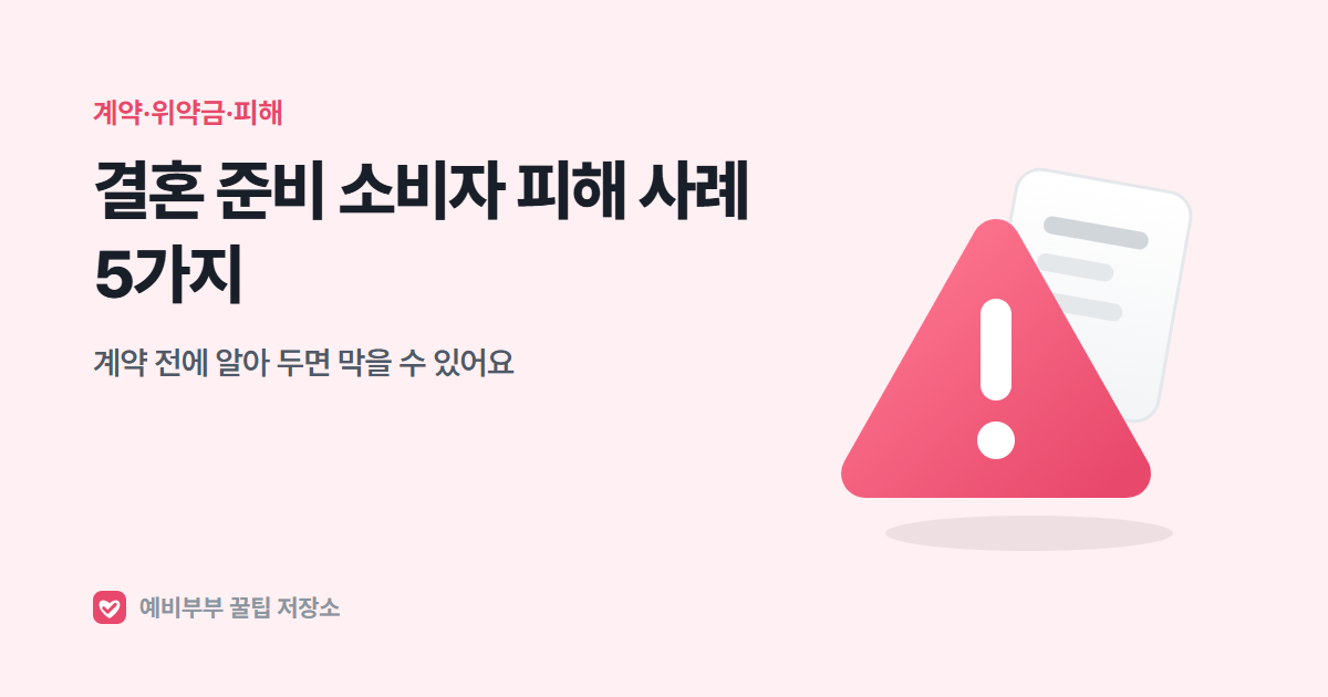 결혼 준비 소비자 피해 사례 5가지: 계약 전에 알아 두면 막을 수 있어요