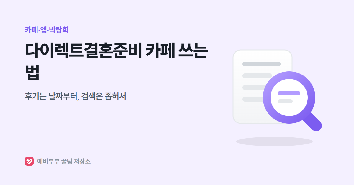 다이렉트결혼준비 카페 쓰는 법: 후기는 날짜부터, 검색은 좁혀서