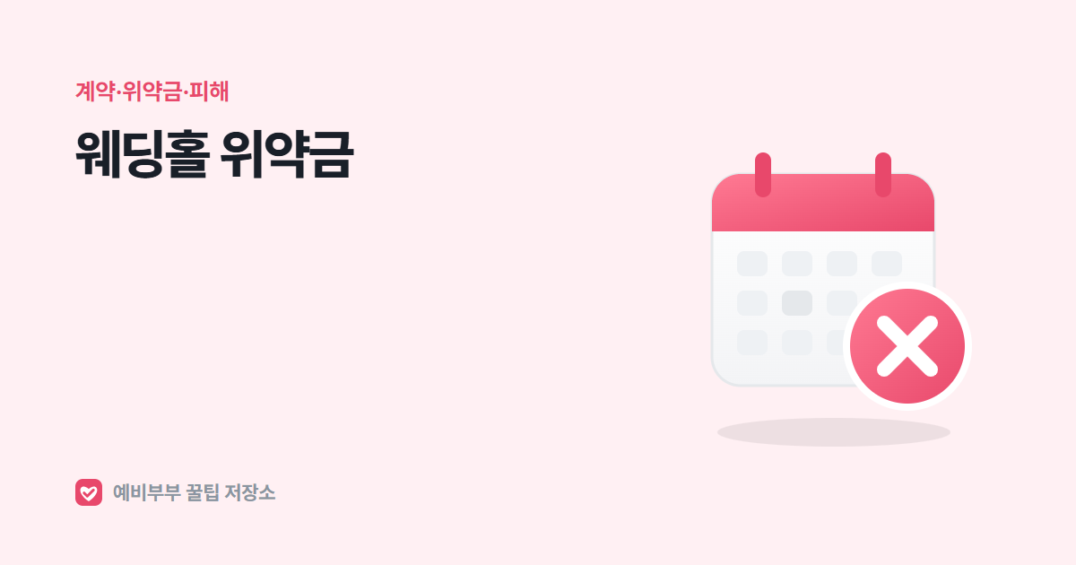 웨딩홀 위약금 기준, 결혼식 취소하면 얼마를 내야 할까요?