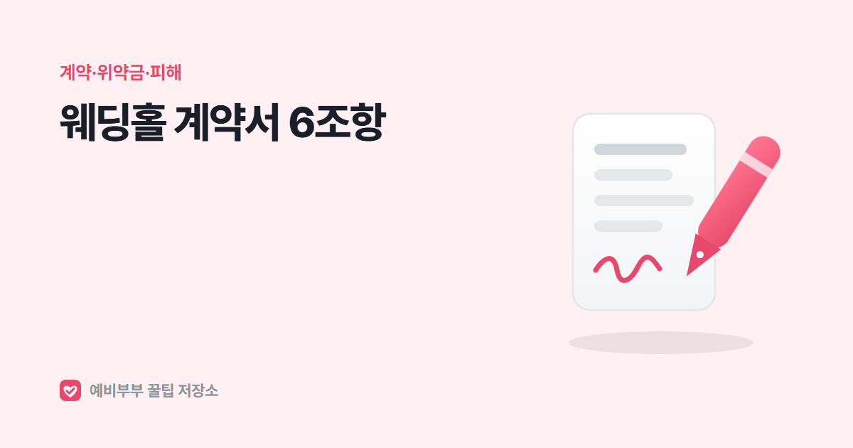 웨딩홀 계약서, 서명하기 전에 꼭 확인해야 할 6가지 조항