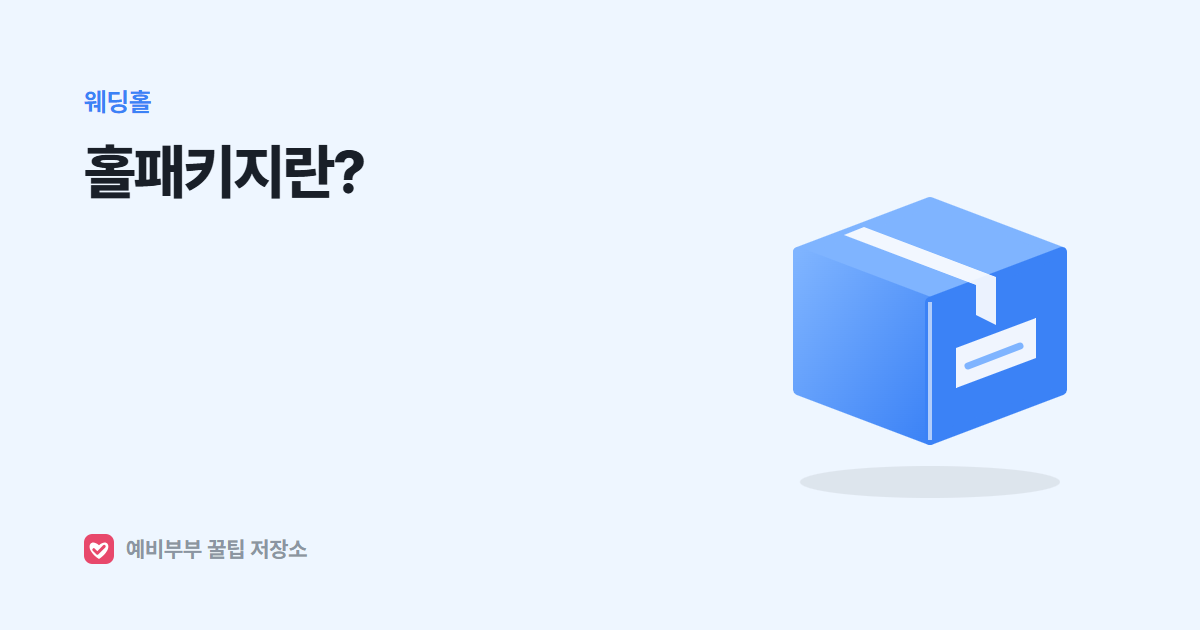 웨딩홀 패키지(홀패키지)란? 스드메까지 묶어서 계약하기 전에 확인할 것