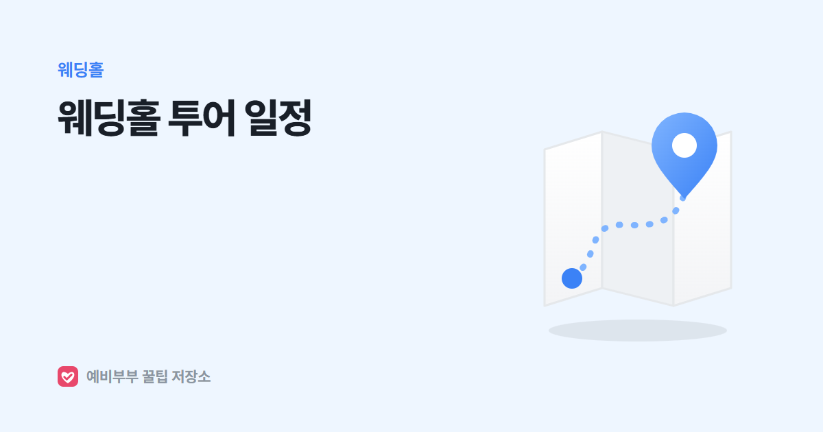 웨딩홀 투어 일정 짜는 법, 하루 몇 곳씩 어떤 순서로 가면 좋을까요?