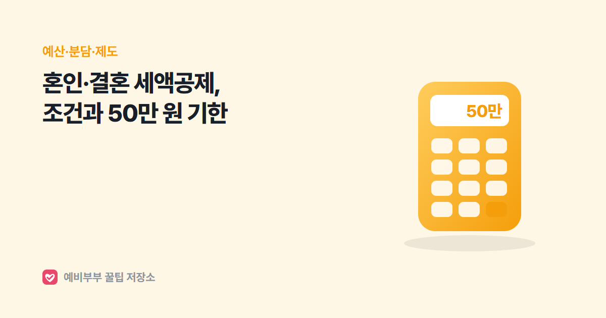 혼인 세액공제(결혼 세액공제) 조건과 금액, 2026년 혼인신고 기한과 신청 방법